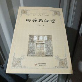 回族民俗学