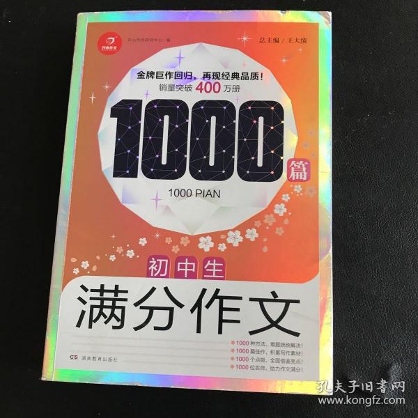 初中生满分作文1000篇