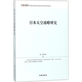 日本太空战略研究 9787519501440 李艳 著 时事出版社