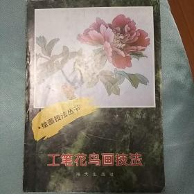 工笔花鸟画技法