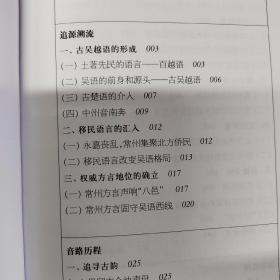 常州方言丛书：常州方言史话