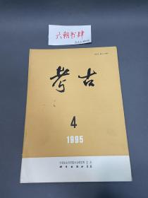 考古1995年第4期，考古1995 4，中国社会科学院考古研究所考古杂志