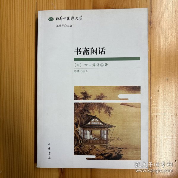 书斋闲话：日本中国学文萃