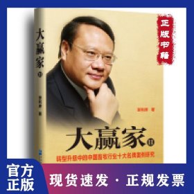 大赢家:Ⅱ:转型升级中的中国畜牧行业十大名牌案例研究