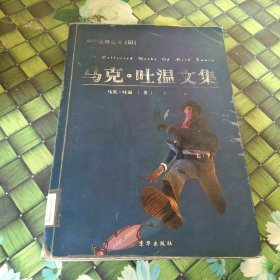 马克·吐温文集 馆藏正版无笔迹