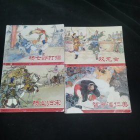 杨家将 连环画：杨家将之一 杨业归宋、之二 杨七郎打擂、之三 双龙会、之五智审潘仁美