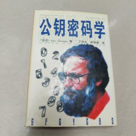 公钥密码学【精装 扉页名字