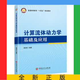 計(jì)算流體動力學(xué)基礎(chǔ)及其應(yīng)用