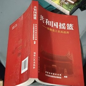 共和国摇篮 : 茶陵县工农兵政府
