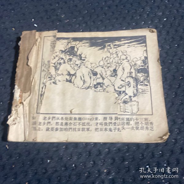 62年版 连环画 八女投江