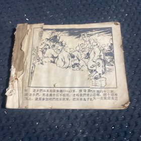 62年版 连环画 八女投江