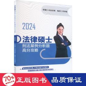 法律硕士刑法案例分析题高分攻略 2024 法律类考试 作者 新华正版