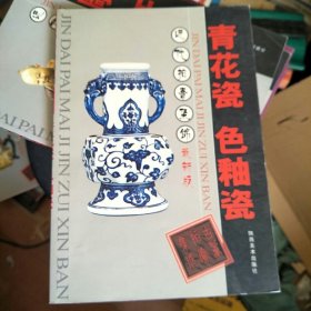 近代拍卖集锦-青花瓷 色釉瓷