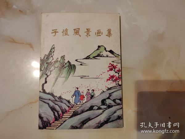 子恺风景画集