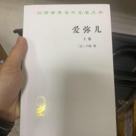 爱弥儿：论教育