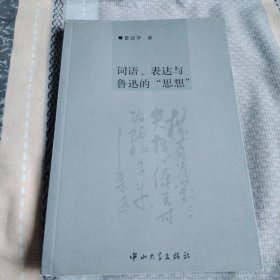 词语、表达与鲁迅的“思想”