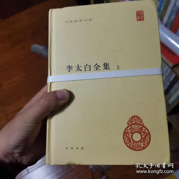 李太白全集(精)全两册--中华国学文库