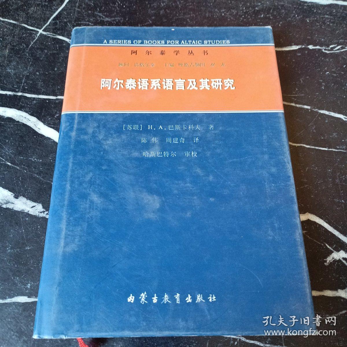 阿尔泰语系语言及其研究