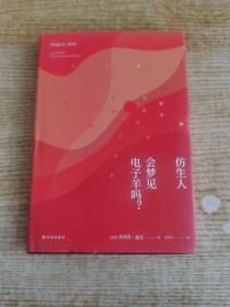 译林幻系列:仿生人会梦见电子羊吗?(银翼杀手原著小说)