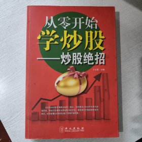 从零开始学炒股