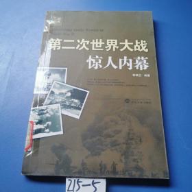 二战经典：第二次世界大战惊人内幕