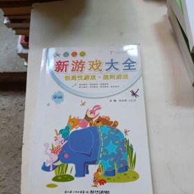 幼儿园新游戏大全（中班）