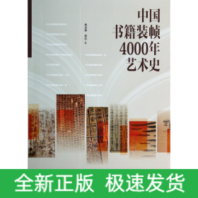 中国书籍装帧4000年艺术史