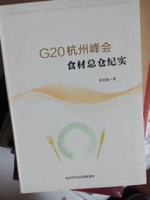 G20的国家形象 杭州西湖边峰会食材总仓记录 纪实 2016年杭州硬精装厚书大十六开