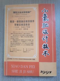 小氮肥设计技术1997合订本
