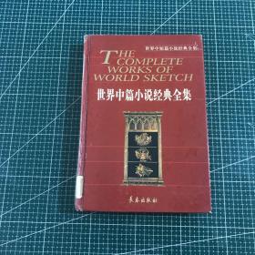 世界中篇小说经典全集第六卷【精装】