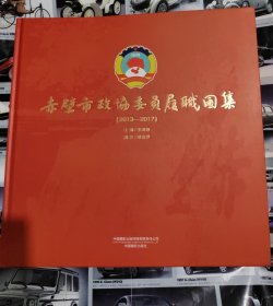 赤壁市政协委员履职图集(2013-2017)(精)