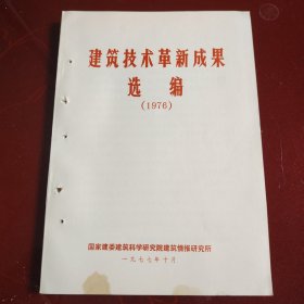 建筑技术革新成果选编（1976）中国建筑科学研究院建筑情报研究所 1977年10月