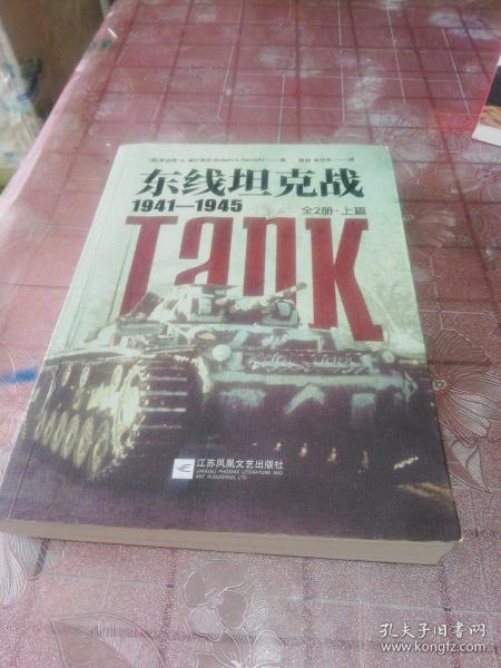 东线坦克战:1941-1945:全2册