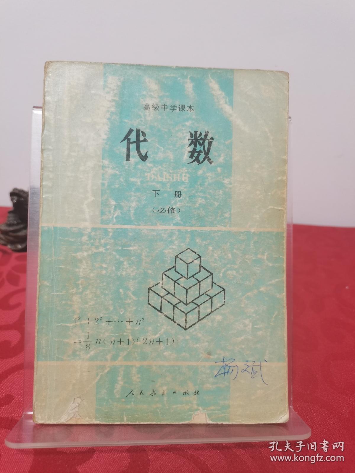 高级中学课本 代数 下册必修