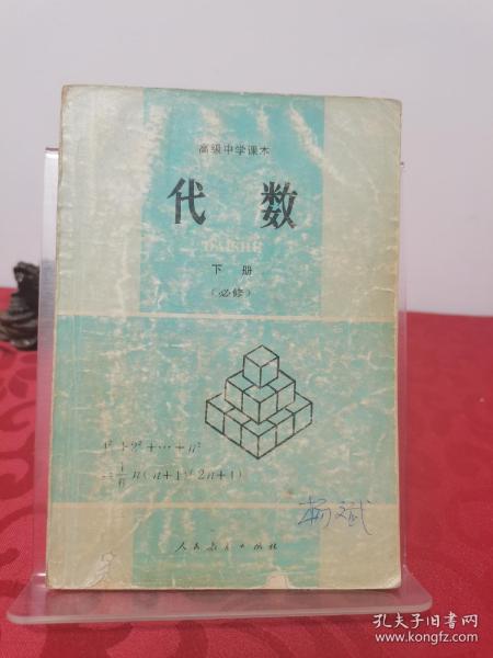 高级中学课本 代数 下册必修