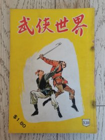 《武侠世界》杂志缺本第530期，连载古龙一期完武侠“生死结”，杨振球一期完武侠“刀剑合璧”，其他名家卧龙生、秦红、慕容美、东方英、黄振芳，等大量名家。