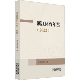 浙江体育年鉴(2022)