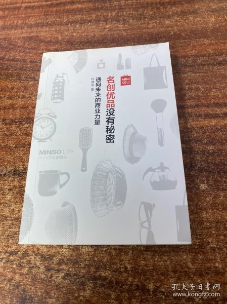 名创优品没有秘密：名创优品没有秘密：通向未来的商业力量