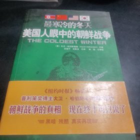 最寒冷的冬天：美国人眼中的朝鲜战争