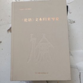 《论语》文本归来导论