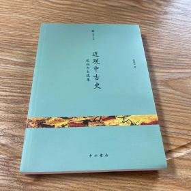 《近观中古史》16开平装，发货时发全新未开封的。