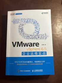 VMware vSphere 6.5企业运维实战