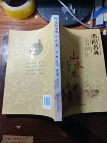 邵阳名典.山水卷