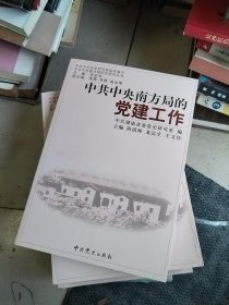 中共中央南方局的党建工作