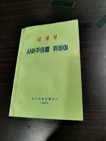 朝鲜原版：金正日-为了社会主义김정일-사회주의를위하여（朝鲜文）