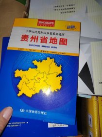 中华人民共和国分省系列地图：贵州省地图（盒装折叠版）