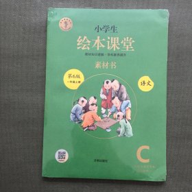 小学生绘本课堂素材书 语文 第6版 一年级上册【未开封】