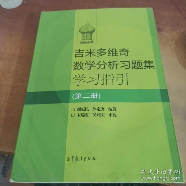 吉米多维奇数学分析习题集学习指引（第2册）