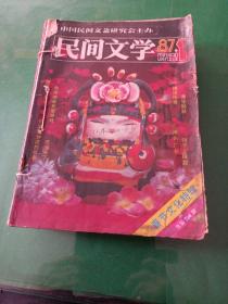 民间文学1987年全年。（1-12）