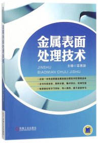 【假一罚四】金属表面处理技术苗景国